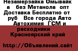 Незамерзайка(Омывайк¬а) ,без Метанола! опт Доставка Бесплатно от 90 руб - Все города Авто » Автохимия, ГСМ и расходники   . Красноярский край